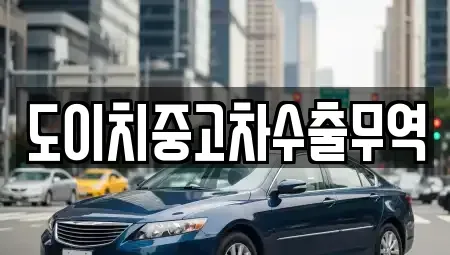 전북 군산시 둔율동 중고차 전문 도이치중고차수출무역