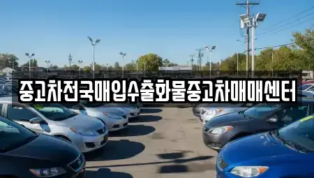 전북 군산시 둔율동 중고차매입 전문 중고차전국매입수출화물중고차매매센터