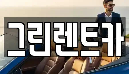 전북 군산시 문화동 렌트카 전문 그린렌트카