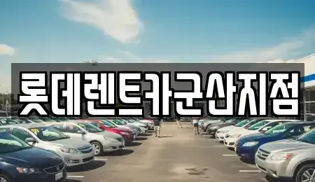 전북 군산시 문화동 렌트카 전문 롯데렌트카군산지점