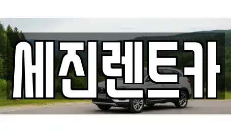 전북 군산시 문화동 렌트카 전문 세진렌트카
