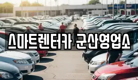 전북 군산시 문화동 렌트카 전문 스마트렌터카 군산영업소
