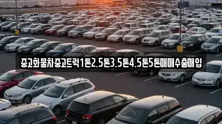 전북 군산시 문화동 중고차매입 전문 중고화물차중고트럭1톤2.5톤3.5톤4.5톤5톤매매수출매입