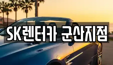 전북 군산시 미룡동 렌트카 전문 SK렌터카 군산지점