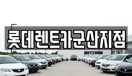 전북 군산시 미룡동 렌트카 전문 롯데렌트카군산지점