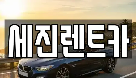 전북 군산시 미룡동 렌트카 전문 세진렌트카