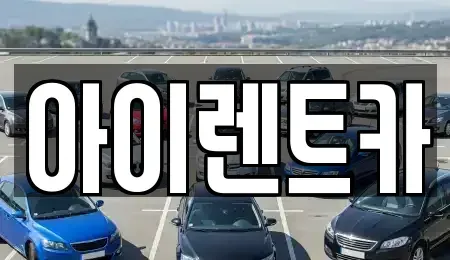 전북 군산시 미룡동 렌트카 전문 아이렌트카
