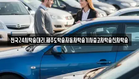 전북 군산시 미룡동 중고차 전문 전국24시탁송대리.제주도탁송자동차탁송기사중고차탁송신차탁송