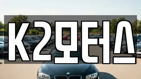 전북 군산시 미룡동 중고차매매 전문 K2모터스