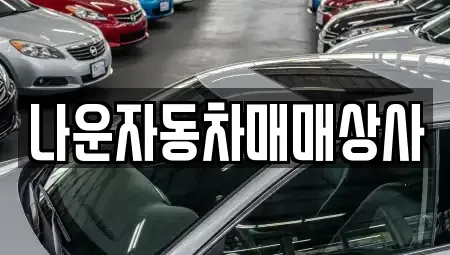 전북 군산시 미룡동 중고차매매 전문 나운자동차매매상사