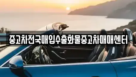 전북 군산시 미룡동 단기렌트카,중고차매입,중고차매매,중고차,렌트카,장기렌트카