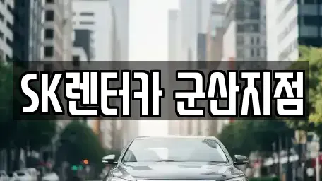 전북 군산시 산북동 렌트카 전문 SK렌터카 군산지점