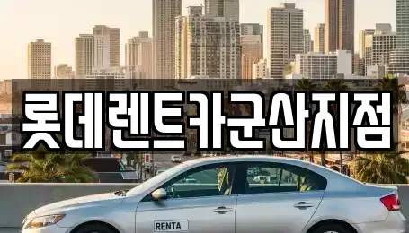 전북 군산시 산북동 렌트카 전문 롯데렌트카군산지점