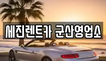 전북 군산시 산북동 렌트카 전문 세진렌트카 군산영업소