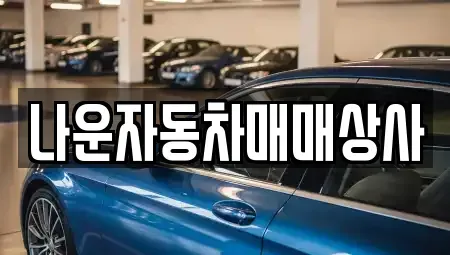 전북 군산시 산북동 중고차 전문 나운자동차매매상사