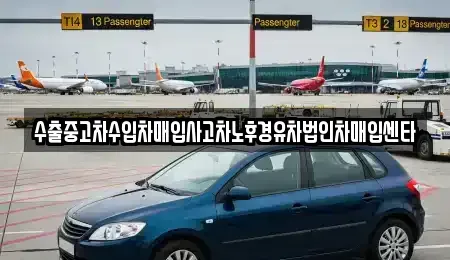 전북 군산시 산북동 중고차 전문 수출중고차수입차매입사고차노후경유차법인차매입센타