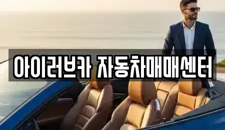 전북 군산시 산북동 중고차 전문 아이러브카 자동차매매센터