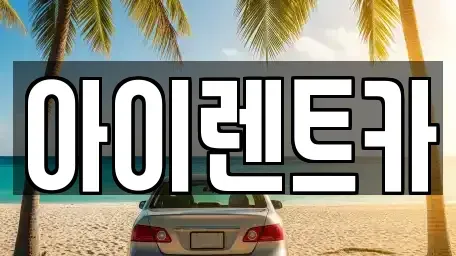 전북 군산시 신관동 렌트카 전문 아이렌트카