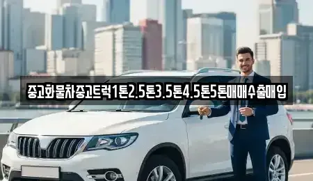 전북 군산시 신관동 중고차매입 전문 중고화물차중고트럭1톤2.5톤3.5톤4.5톤5톤매매수출매입