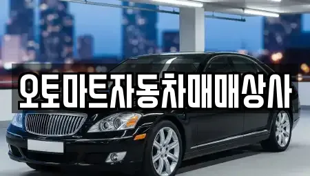 전북 김제시 백학동 중고차 전문 오토마트자동차매매상사