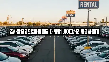 전북 김제시 백학동 중고차 전문 조차장중고오토바이폐지대행폐바이크처리사고차폐기