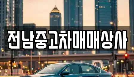 전북 김제시 연정동 중고차매매 전문 전남중고차매매상사