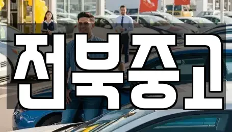 전북 김제시 연정동 중고차매매 전문 전북중고