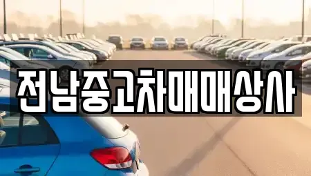 전북 김제시 용지면 장기렌트카,중고차,렌트카,단기렌트카,중고차매입,중고차매매