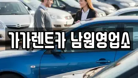 전북 남원시 어현동 렌트카 전문 가가렌트카 남원영업소