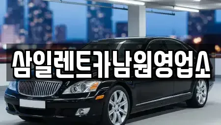 전북 남원시 어현동 렌트카 전문 삼일렌트카남원영업소
