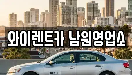 전북 남원시 어현동 렌트카 전문 와이렌트카 남원영업소