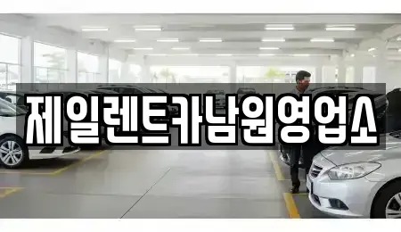 전북 남원시 어현동 렌트카 전문 제일렌트카남원영업소