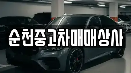 전북 남원시 어현동 중고차매매 전문 순천중고차매매상사