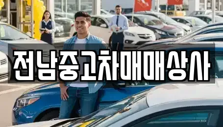 전북 남원시 어현동 중고차매매 전문 전남중고차매매상사
