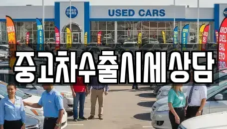 전북 남원시 어현동 중고차매매 전문 중고차수출시세상담