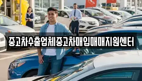 전북 남원시 어현동 중고차매입 전문 중고차수출업체중고차매입매매지원센터