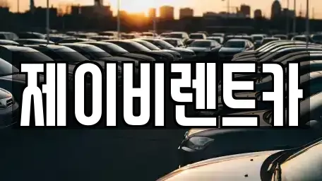 전북 부안군 행안면 렌트카 전문 제이비렌트카
