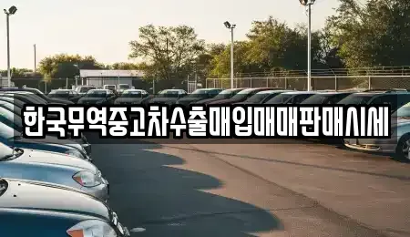 전북 부안군 행안면 중고차매매 전문 한국무역중고차수출매입매매판매시세
