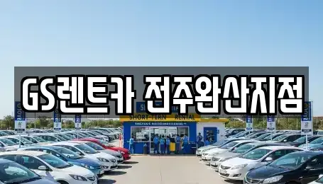 전북 완주군 용진읍 렌트카 전문 GS렌트카 전주완산지점