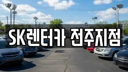 전북 완주군 용진읍 렌트카 전문 SK렌터카 전주지점