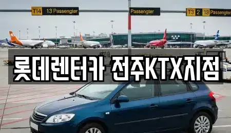 전북 완주군 용진읍 렌트카 전문 롯데렌터카 전주KTX지점