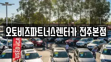 전북 완주군 용진읍 렌트카 전문 오토비즈파트너스렌터카 전주본점