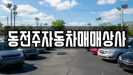 전북 완주군 용진읍 중고차 전문 동전주자동차매매상사