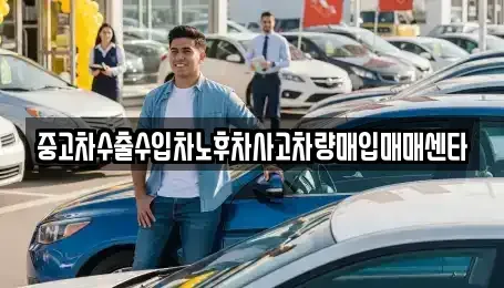 전북 완주군 용진읍 중고차매입 전문 중고차수출수입차노후차사고차량매입매매센타