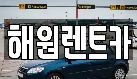 전북 익산시 석암동 렌트카 전문 해원렌트카