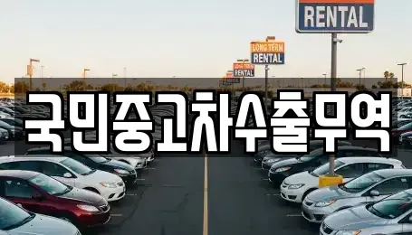 전북 익산시 석암동 중고차매매 전문 국민중고차수출무역