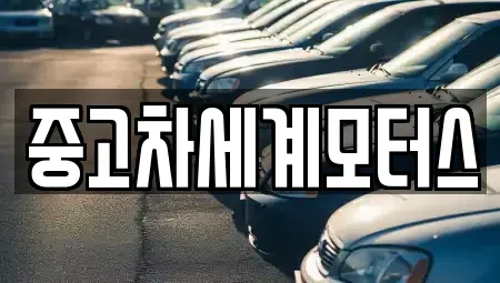 전북 익산시 석암동 중고차매매 전문 중고차세계모터스