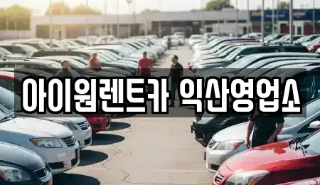 전북 익산시 신용동 단기렌트카 전문 아이원렌트카 익산영업소