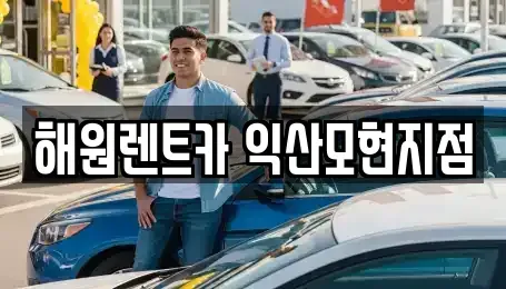 전북 익산시 신용동 단기렌트카 전문 해원렌트카 익산모현지점
