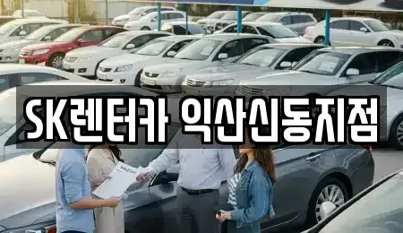 전북 익산시 신용동 렌트카 전문 SK렌터카 익산신동지점